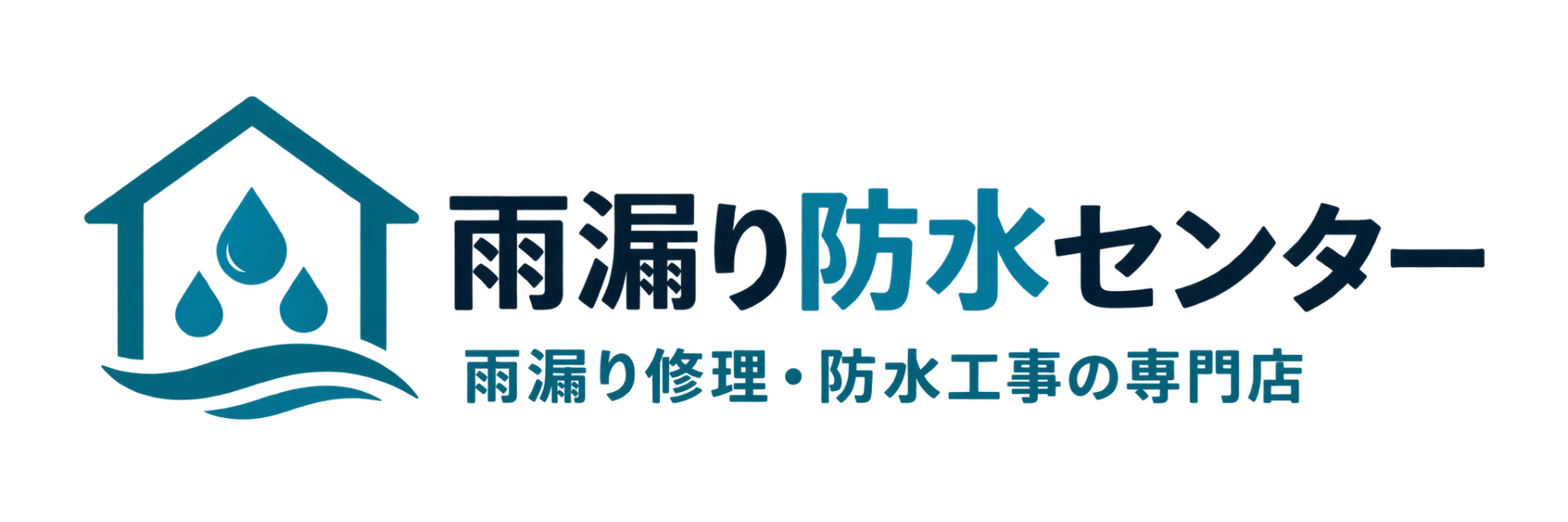 雨漏り防水センター