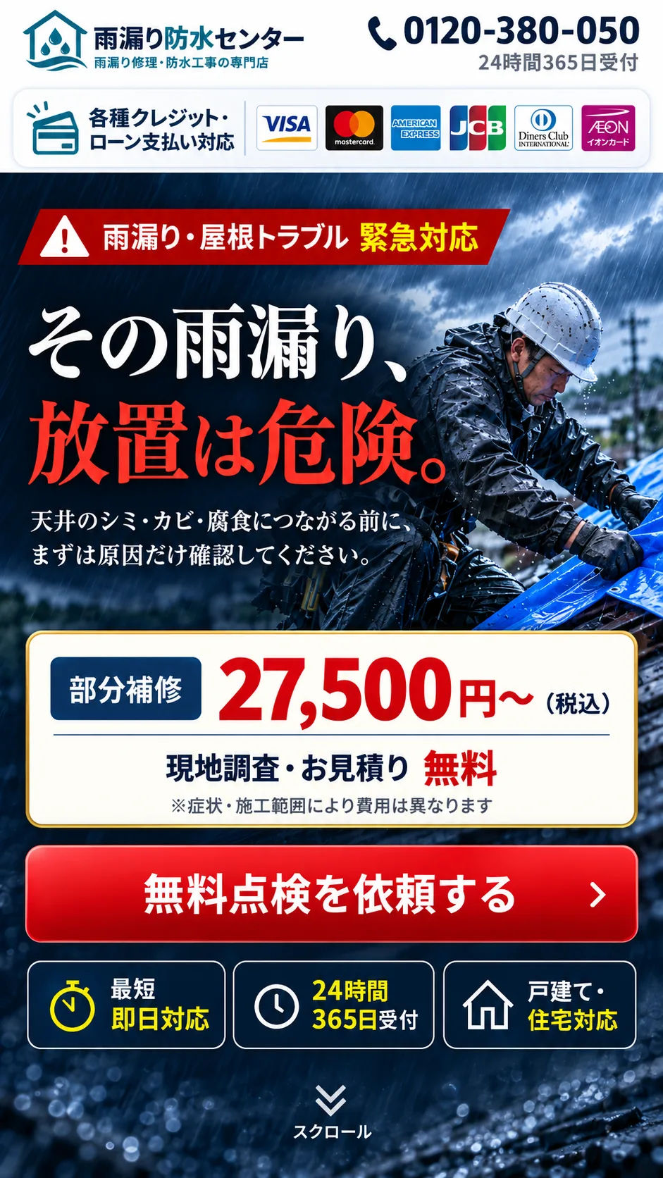 雨漏り・屋根トラブル緊急対応。部分補修27,500円〜、無料点検を依頼する