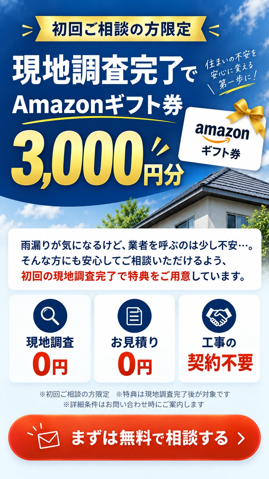 初回ご相談の方限定。現地調査完了でAmazonギフト券3,000円分。現地調査0円、お見積り0円、工事の契約不要。