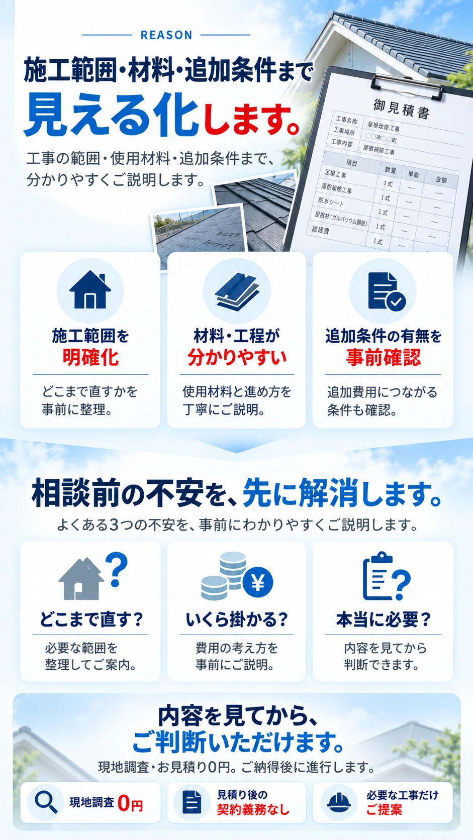 施工範囲・材料・追加条件まで見える化し、相談前の不安を先に解消します。