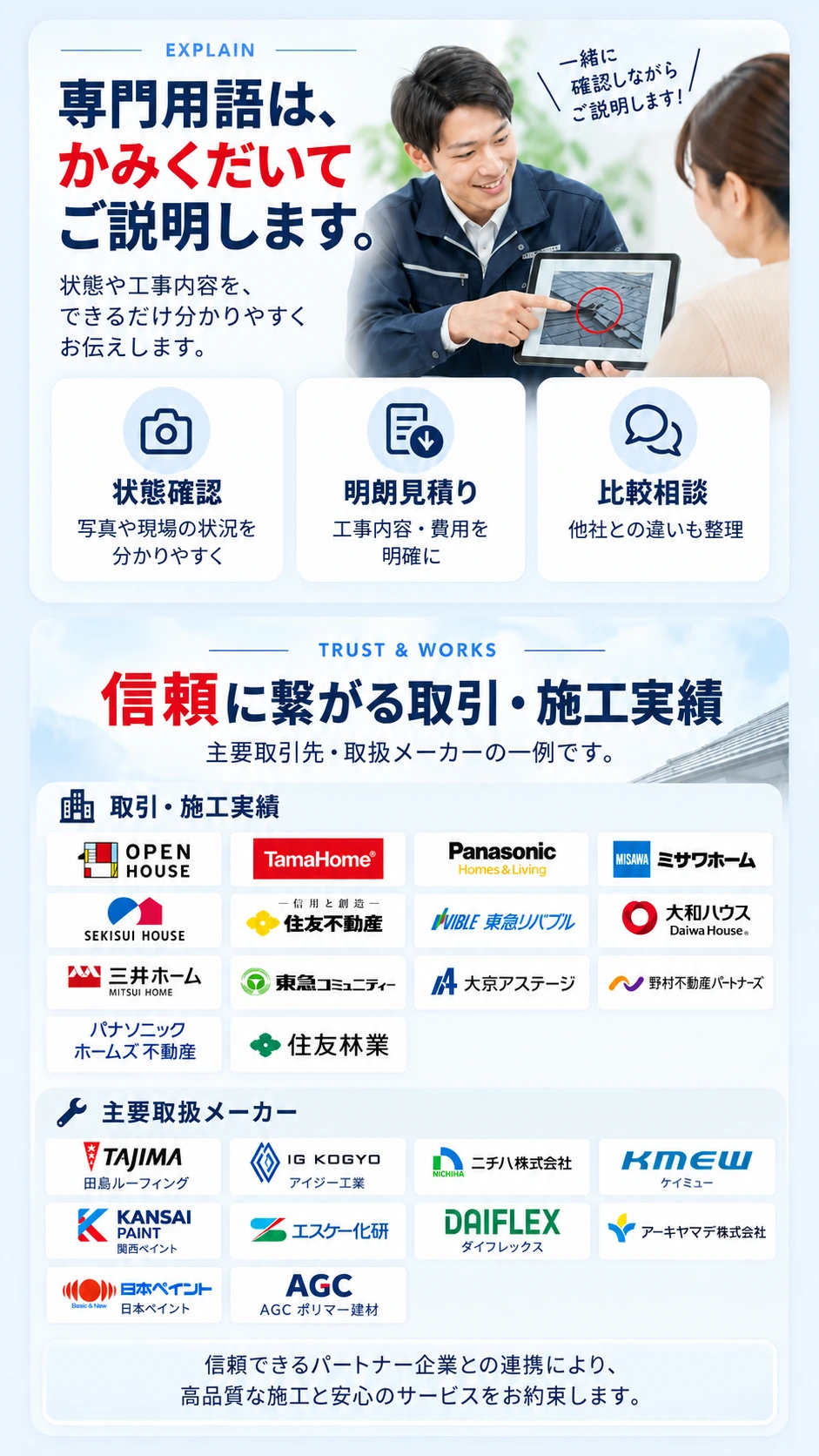 専門用語はかみくだいてご説明します。取引・施工実績と主要取扱メーカーをご紹介します。