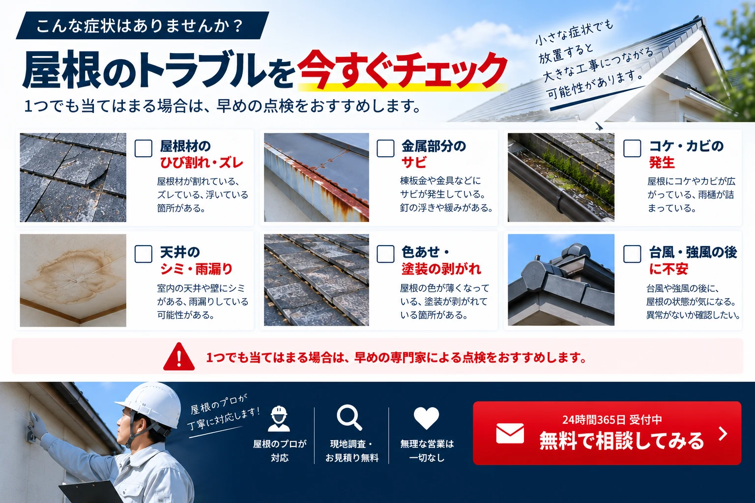 屋根材のひび割れ・ズレ、金属部分のサビ、コケ・カビ、天井のシミ・雨漏り、色あせ・塗装の剥がれ、台風・強風後の不安を確認する症状チェック
